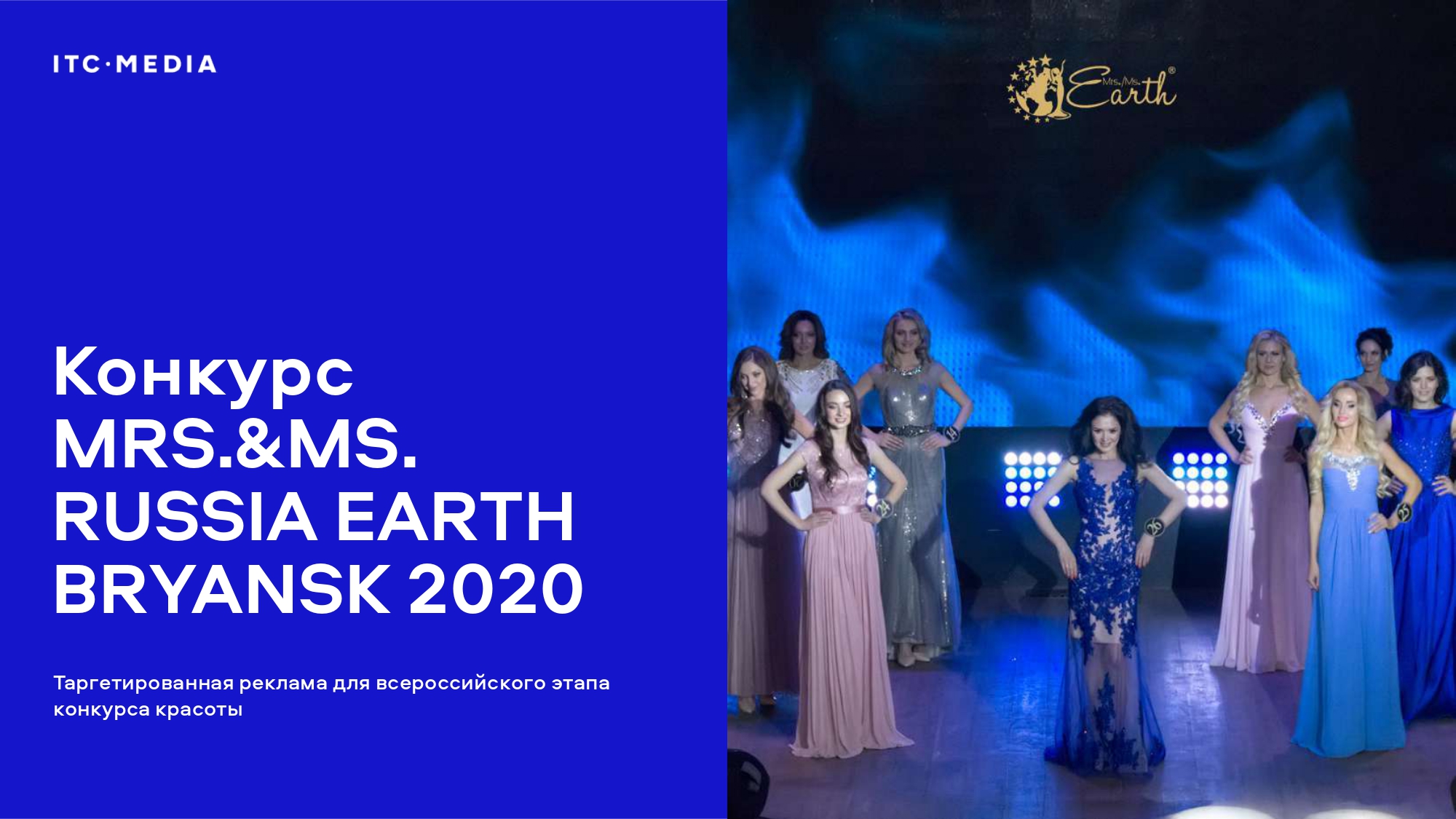 Конкурс MRS.&MS. RUSSIA EARTH BRYANSK 2020 1